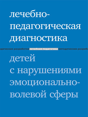 cover image of Лечебно-педагогическая диагностика детей с нарушениями эмоционально-волевой сферы